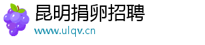 昆明捐卵招聘	